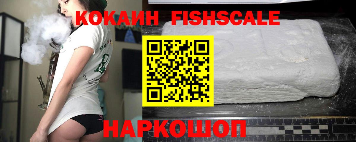 КОКАИН FishScale Канаш