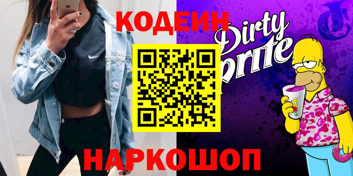 Канаш  Codein напиток Lean (лин)  Вход с VPN  Codein Purple Drank 