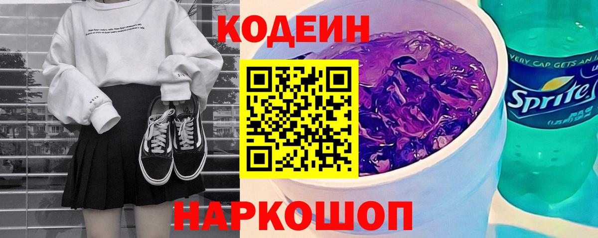 Кодеин напиток Lean (лин) Канаш